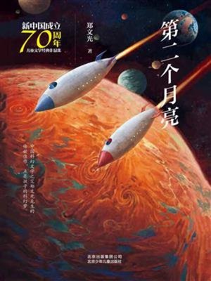 cover image of 第二个月亮
